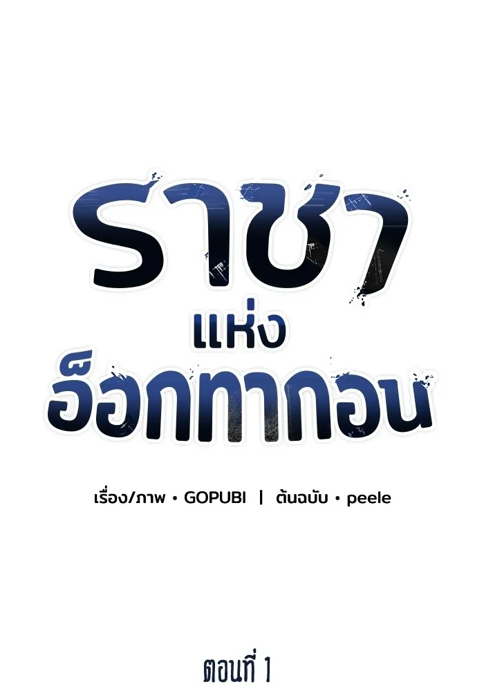 ราชาแห่งอ็อกทากอน ตอนที่ 1 รูปที่ 23