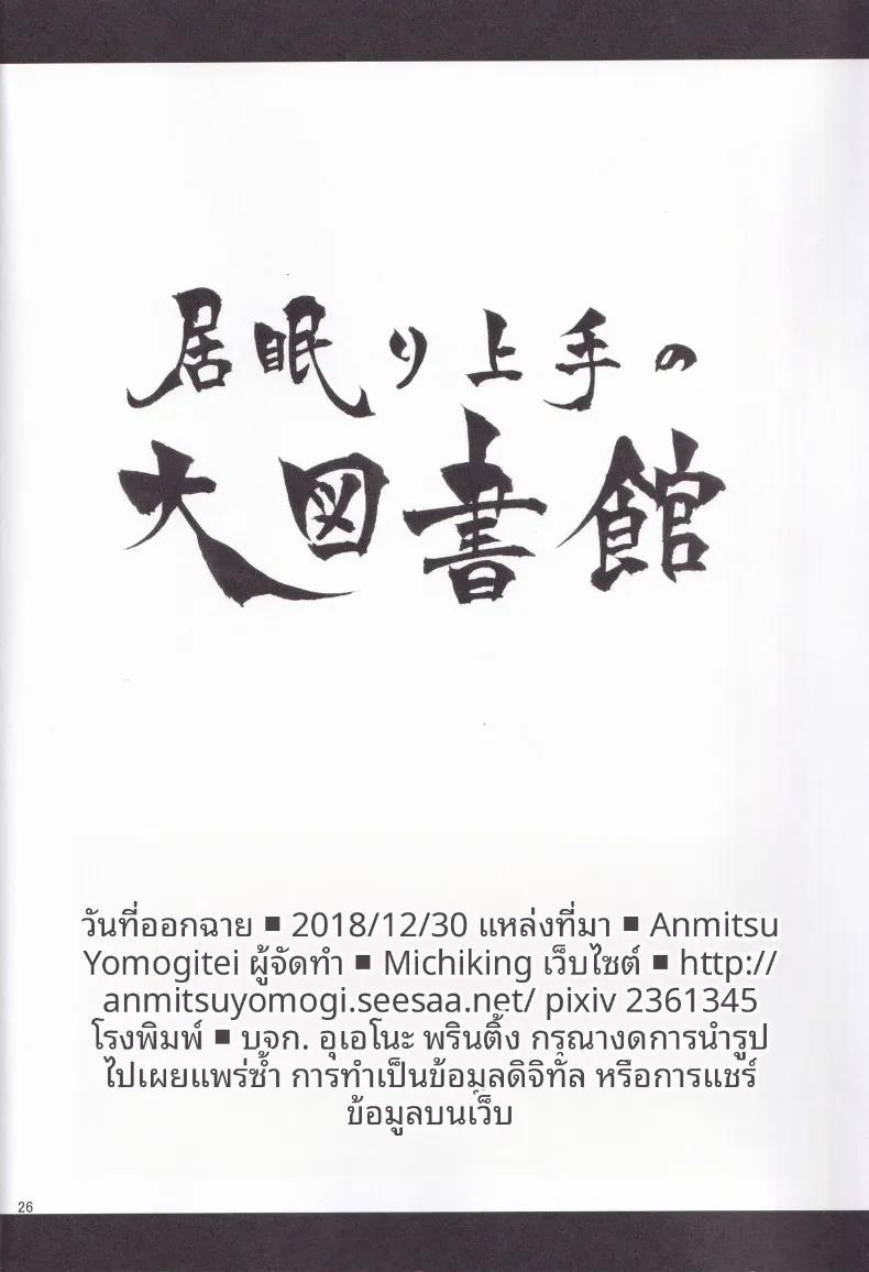 Doujin-Lc- อ่าน โดจิน มังฮวา เกาหลี ญี่ปุ่น จีน แปลไทย หอสมุดรวมรายชื่อผู้ที่เชี่ยวชาญการงีบหลับ (Michiking) (Touhou Project) ตอนที่ 1 2 3 4 5 6 7 8 9 10 11 12 13 14 ฟรี ไม่มีโฆษณา อ่าน โดจิน Manhwa เกาหลี ญี่ปุ่น จีน เรามีครบ คัดมาให้เน้นๆ โดจิน 18+ รับประกันความฟินโดย  Doujin Lc