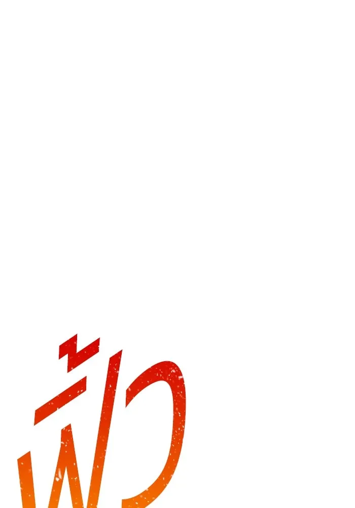 +99 ท่อนไม้พร้อมบวก ตอนที่ 32 ศัตรูที่แข็งแกร่งที่สุด (5) รูปที่ 449