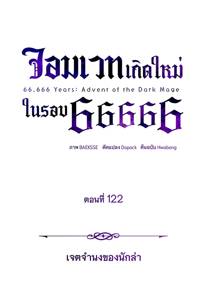 จอมเวทเกิดใหม่ในรอบ 66666 ปี ตอนที่ 122 รูปที่ 41