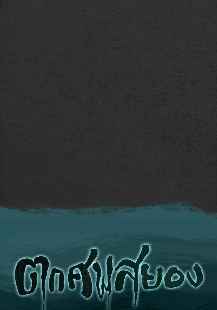 ตกศพสยอง ตอนที่ 8 รูปที่ 107