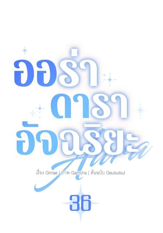 ออร่าดาราอัจฉริยะ ตอนที่ 36 รูปที่ 7
