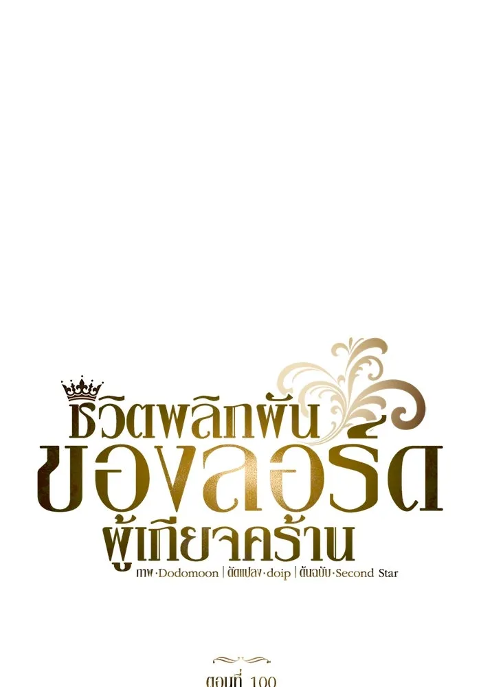 ชีวิตพลิกผันของลอร์ดผู้เกียจคร้าน ตอนที่ 100 เส้นทางที่จะต้องก้าวต่อไป รูปที่ 85