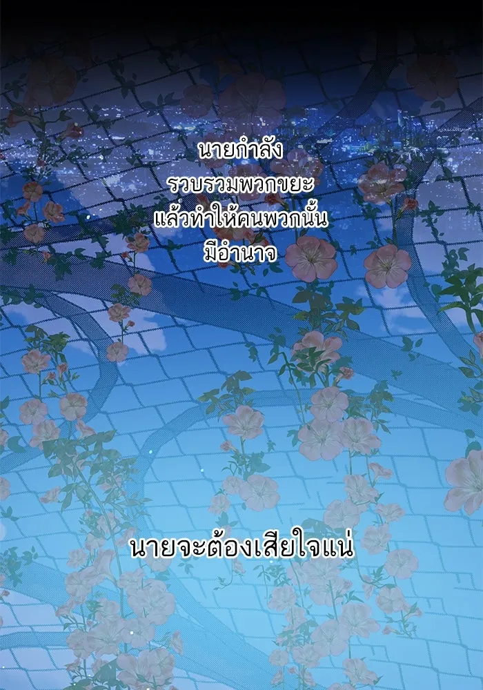 ฉันมันร้าย หรือเพราะโลกไม่น่ารัก ตอนที่ 172 รูปที่ 59