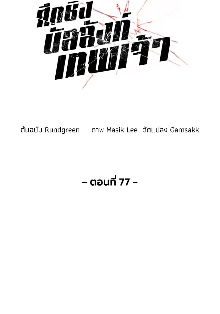 ศึกชิงบัลลังก์เทพเจ้ ตอนที่ 77 รูปที่ 7