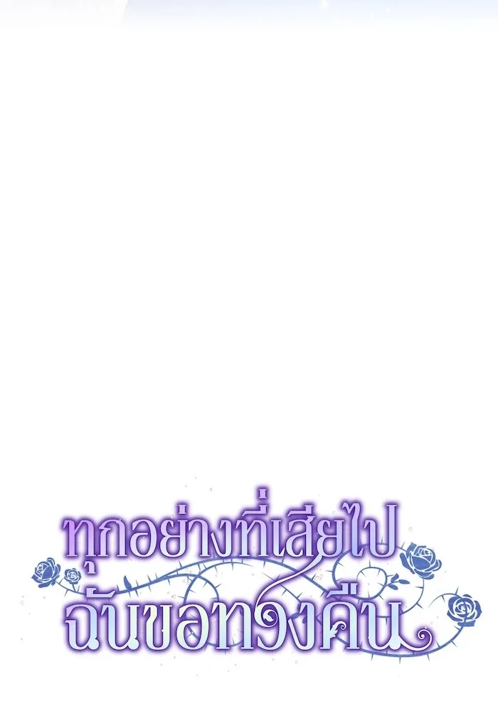ทุกอย่างที่เสียไป ฉันขอทวงคืน ตอนที่ 7 รูปที่ 50