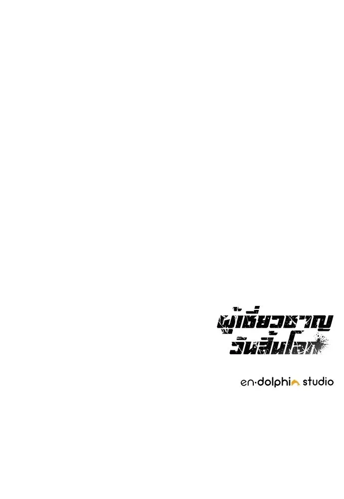 ผู้เชี่ยวชาญวันสิ้นโลก ตอนที่ 16 รูปที่ 137