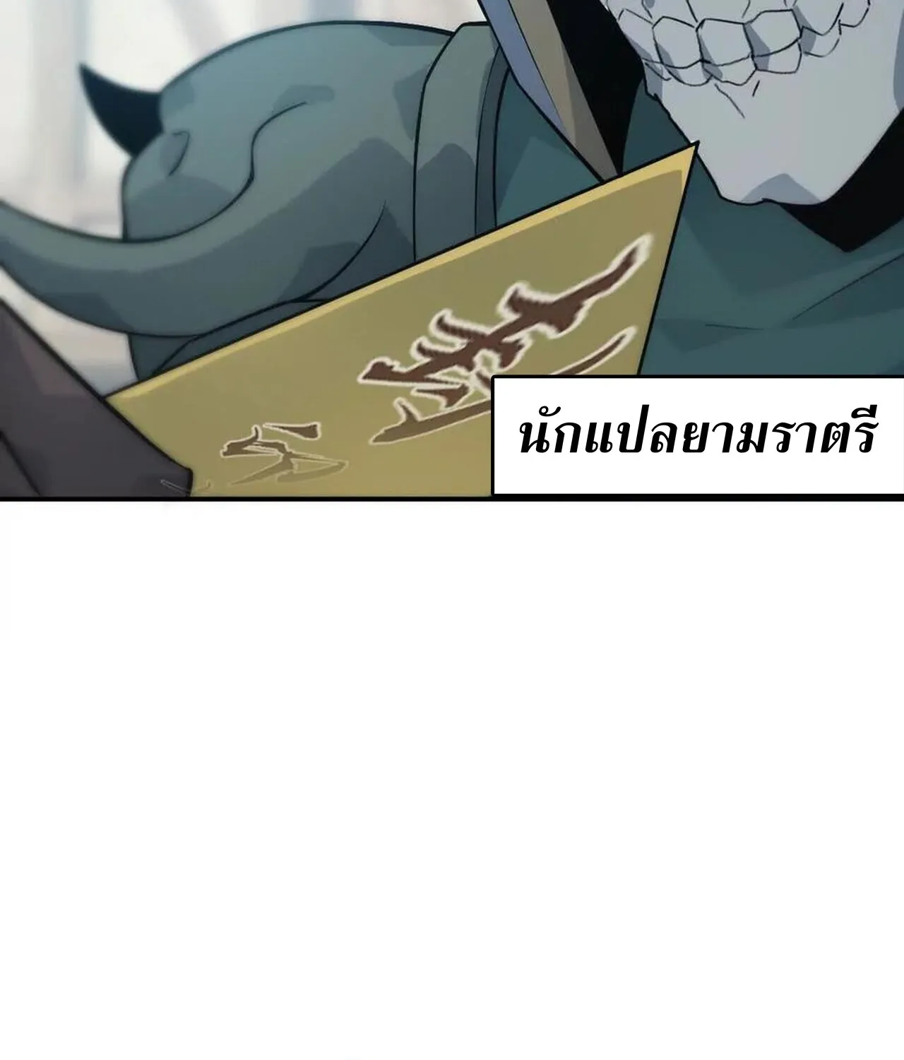 Unparalleled in the Online Gaming World ยอดคน ณ โลกออนไลน_ ตอนที่ ตอนที่ 34 รูปที่ 117