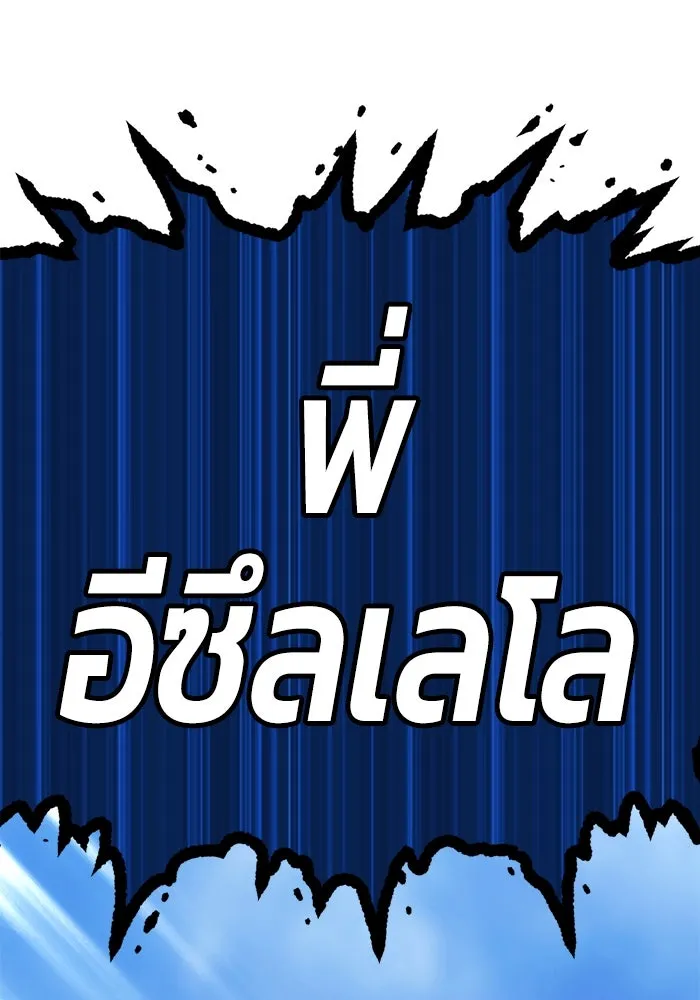 +99 ท่อนไม้พร้อมบวก ตอนที่ 5 อีซึลเลโล รูปที่ 31