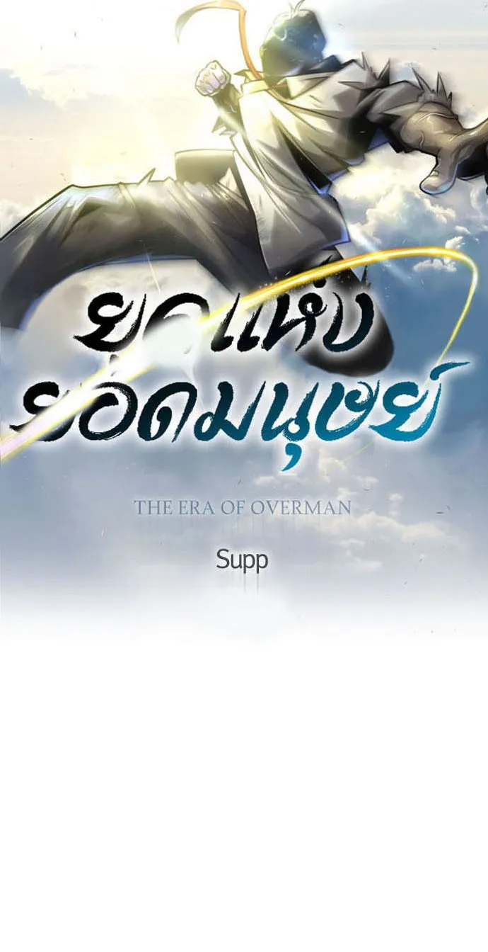 ยุคแห่งยอดมนุษย์ ตอนที่ 52 รูปที่ 14