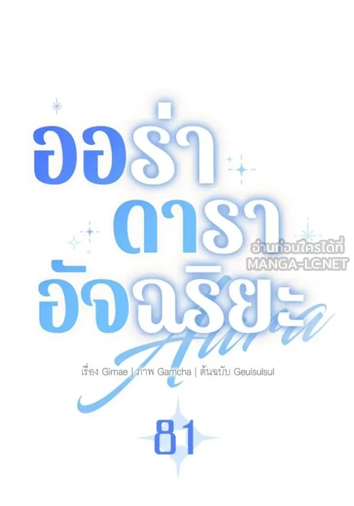 ออร่าดาราอัจฉริยะ ตอนที่ 81 รูปที่ 98