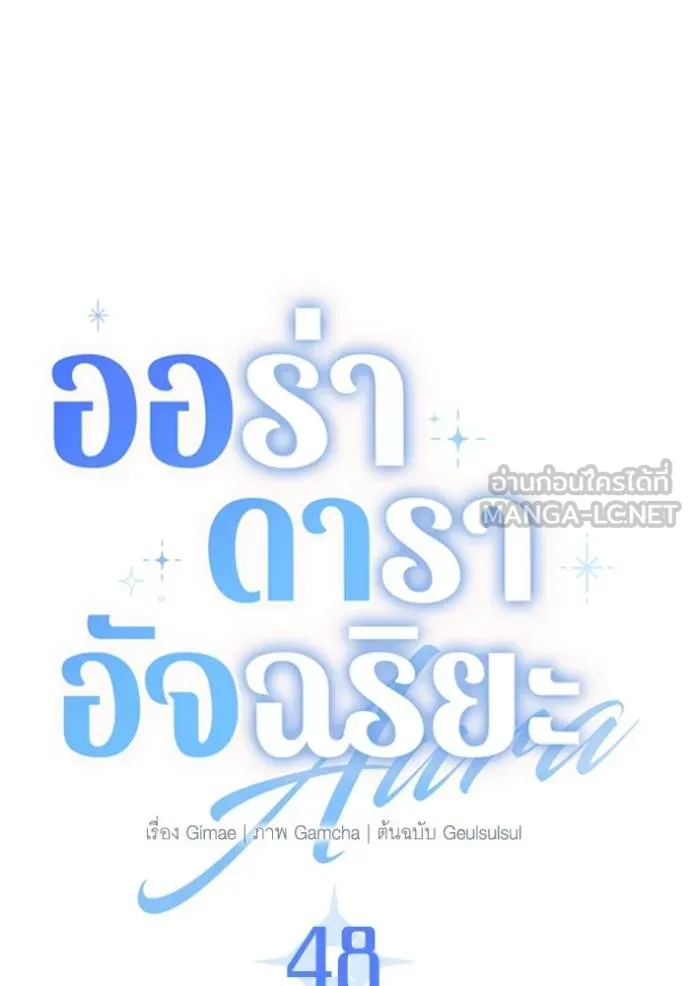 ออร่าดาราอัจฉริยะ ตอนที่ 48 รูปที่ 17