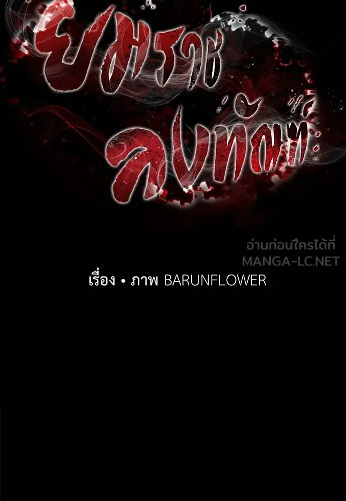 ยมราชลงทัณฑ์ ตอนที่ 83 รูปที่ 11