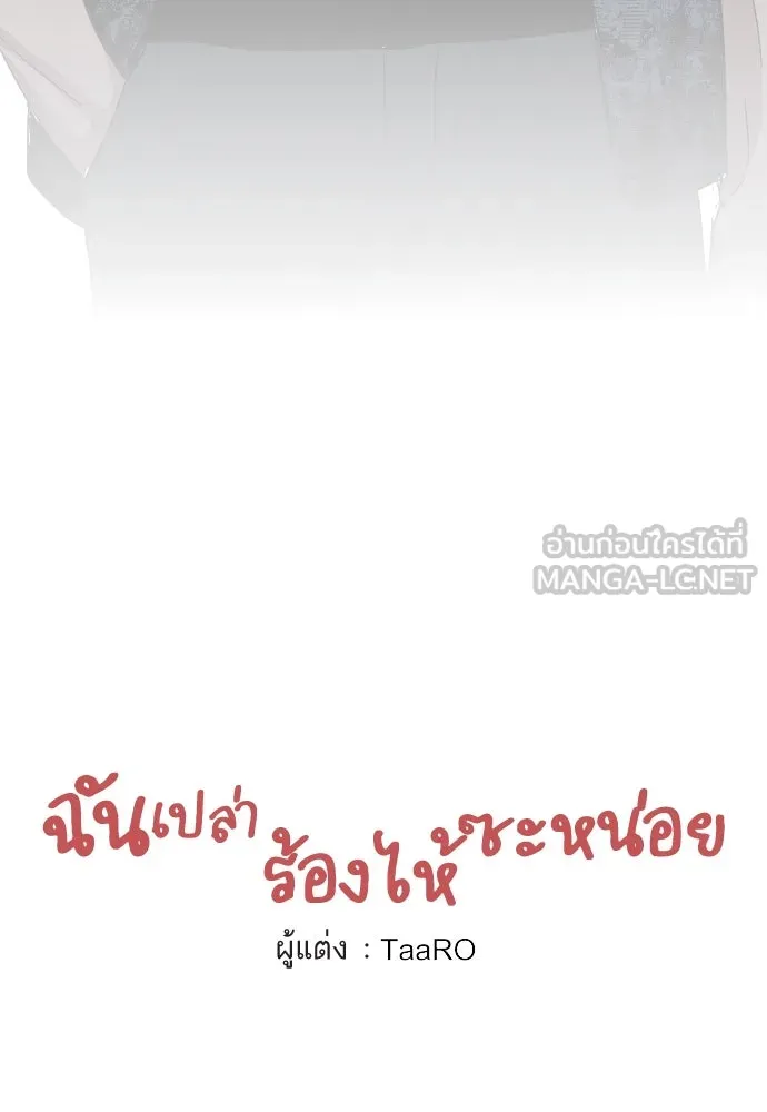 ฉันเปล่าร้องไห้ซะหน่อย ตอนที่ 68 รูปที่ 3