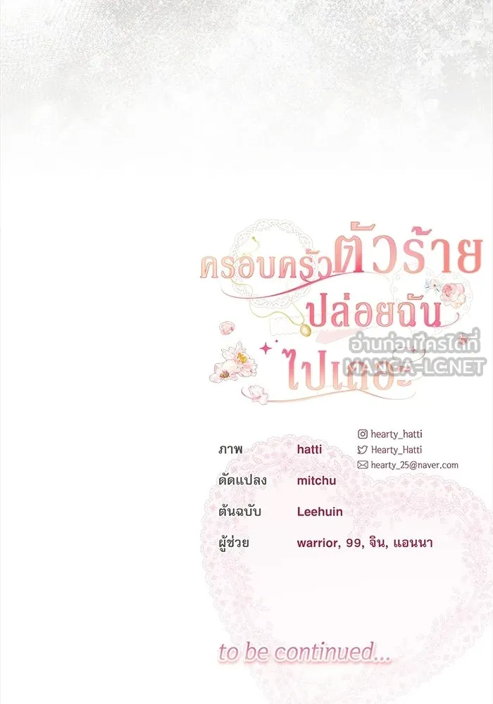 ครอบครัวตัวร้ายปล่อยฉันไปเถอะ ตอนที่ 66 รูปที่ 108