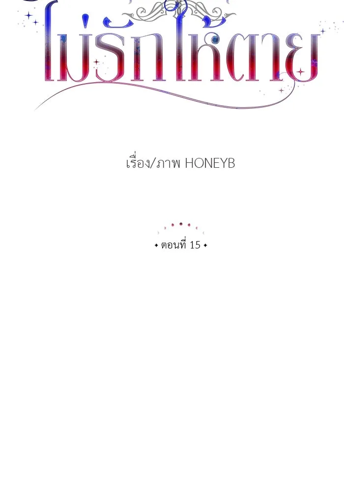 ไม่รักให้ตาย ตอนที่ 15 รูปที่ 29