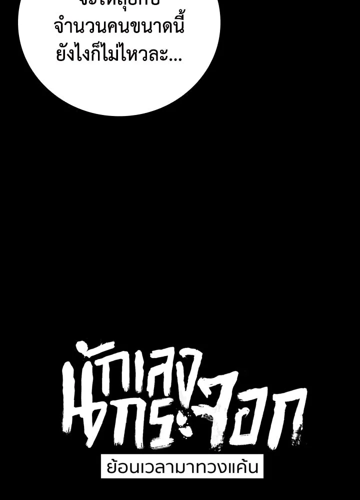 นักเลงกระจอกย้อนเวลามาทวงแค้น ตอนที่ 17 รูปที่ 11