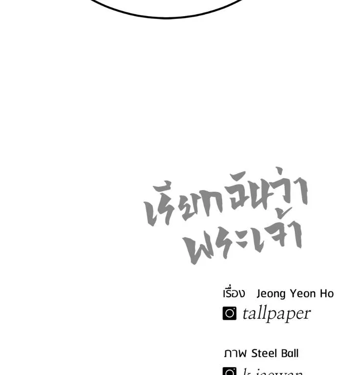 เรียกฉันว่าพระเจ้า ตอนที่ 24 รูปที่ 226