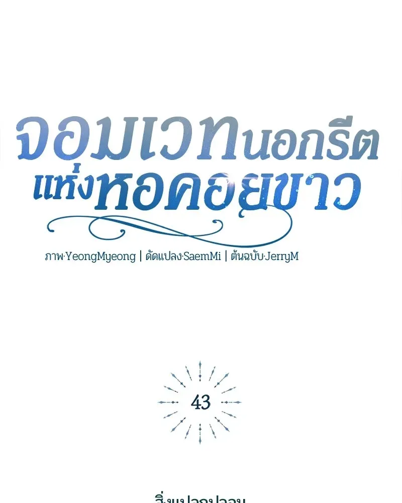 The Magic Tower_s Problem Child ต_วอ_นตรายแห_งหอคอยเวท ตอนที่ ตอนที่ 43 รูปที่ 116