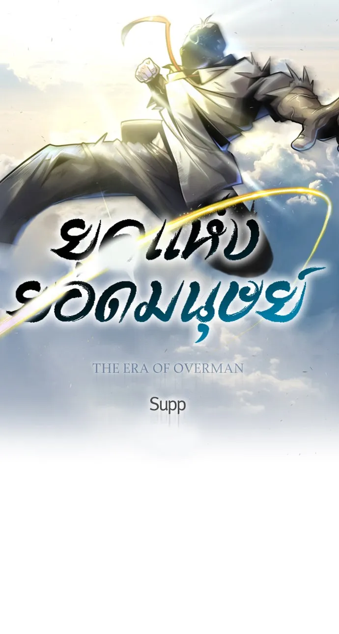 ยุคแห่งยอดมนุษย์ ตอนที่ 45 รูปที่ 14