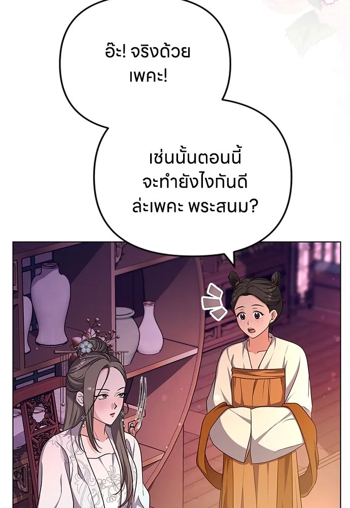 ข้าเนี่ยนะเป็นพระสนม ตอนที่ 76 จะระมัดระวังไม่ทำแบบนั้น รูปที่ 38