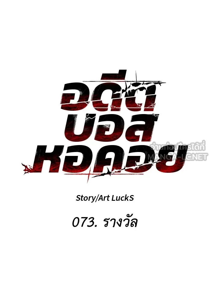 อดีตบอสหอคอย ตอนที่ 73 รูปที่ 48