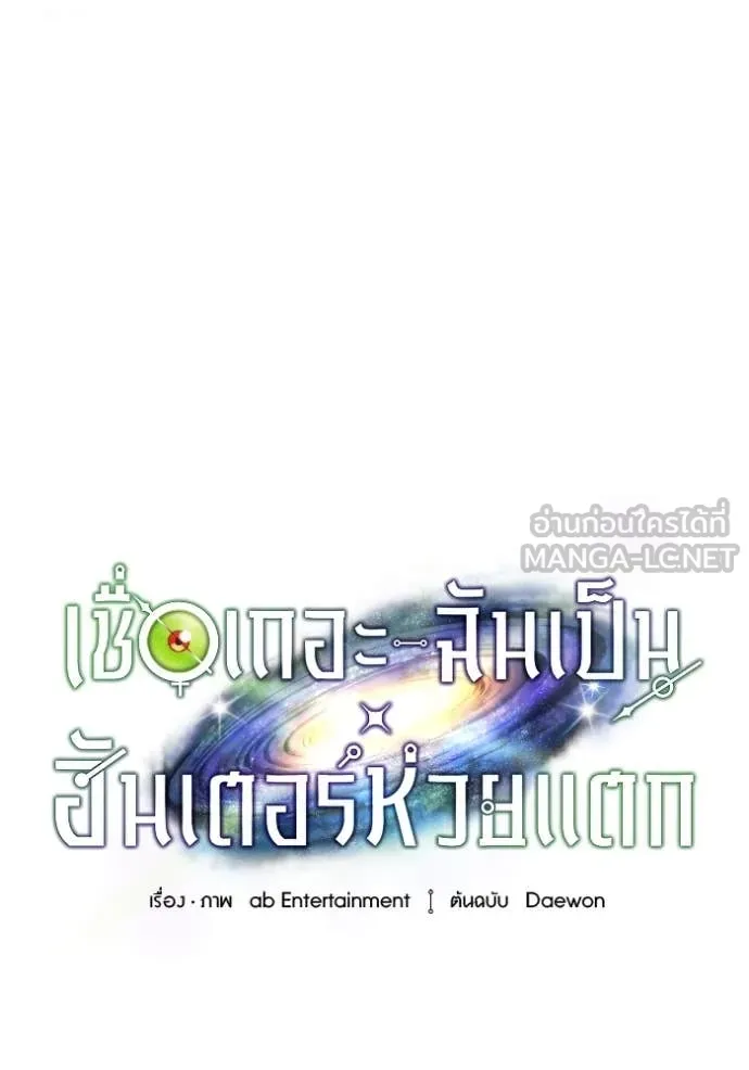 เชื่อเถอะ ฉันเป็นฮัน ตอนที่ 50 รูปที่ 72