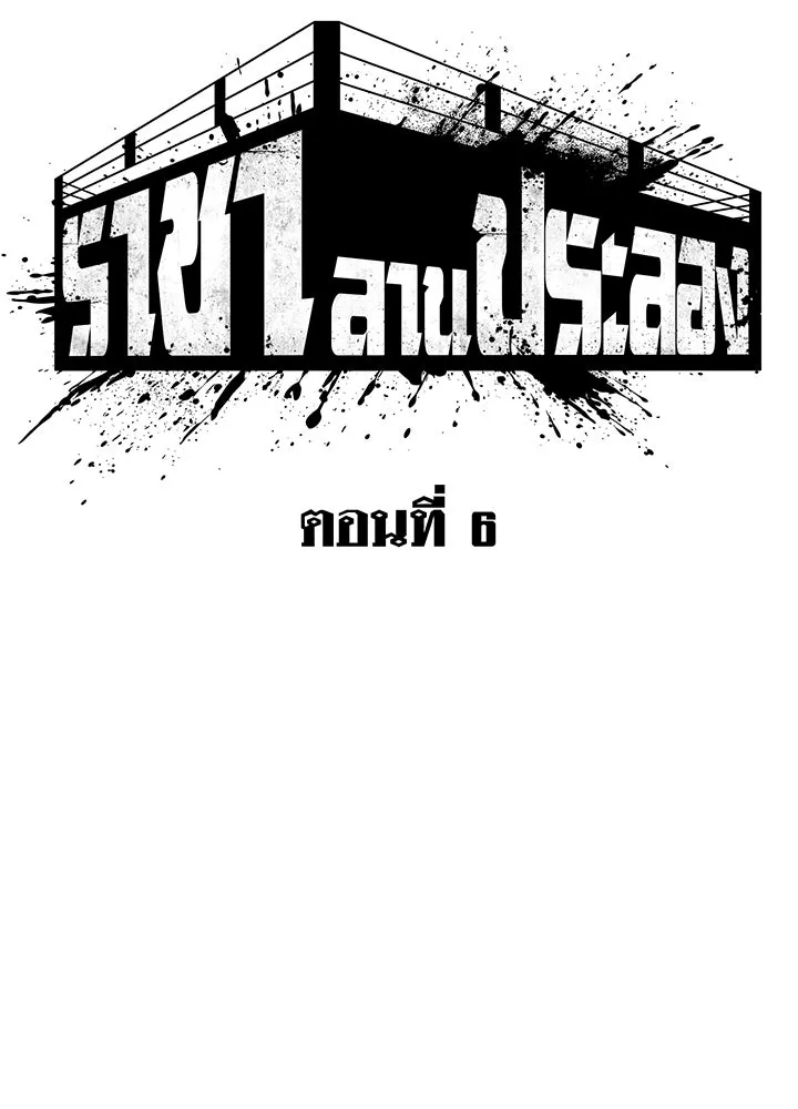 ราชาลานประลอง ตอนที่ 6 รูปที่ 37