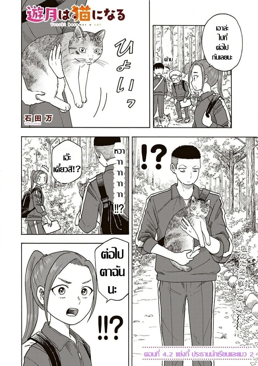 Manga-lc-com อ่านมังงะ อ่านการ์ตูน ออนไลน์ ฟรี Yuzuki Becomes A Cat ตอนที่ 1 2 3 4 5 6 7 8 9 10 11 12 13 14 ฟรี ไม่มีโฆษณา Manga-lc - อ่าน มังงะ อ่าน การ์ตูน ออนไลน์ อ่านมังงะ ฟรี