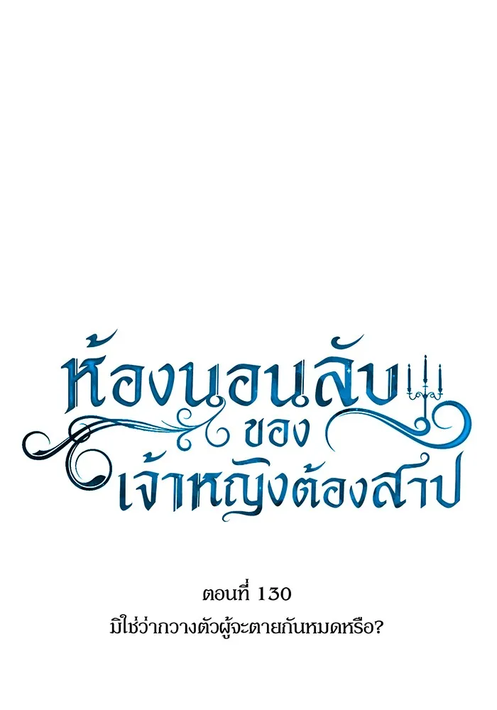 ห้องนอนลับของเจ้าหญิงต้องสาป ตอนที่ 130 มิใช่ว่ากวางตัวผู้จะตายกันหมด รูปที่ 13