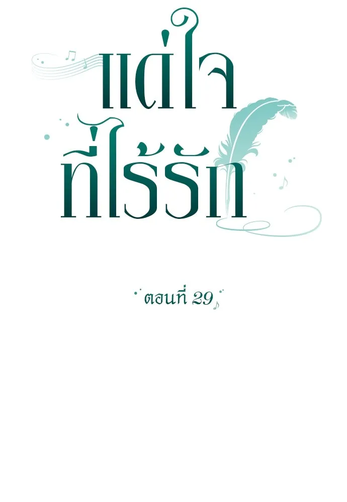 แด่ใจที่ไร้รัก ตอนที่ 29 รูปที่ 25