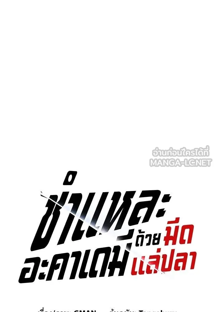 ชำแหละอะคาเดมี ตอนที่ 42 รูปที่ 66