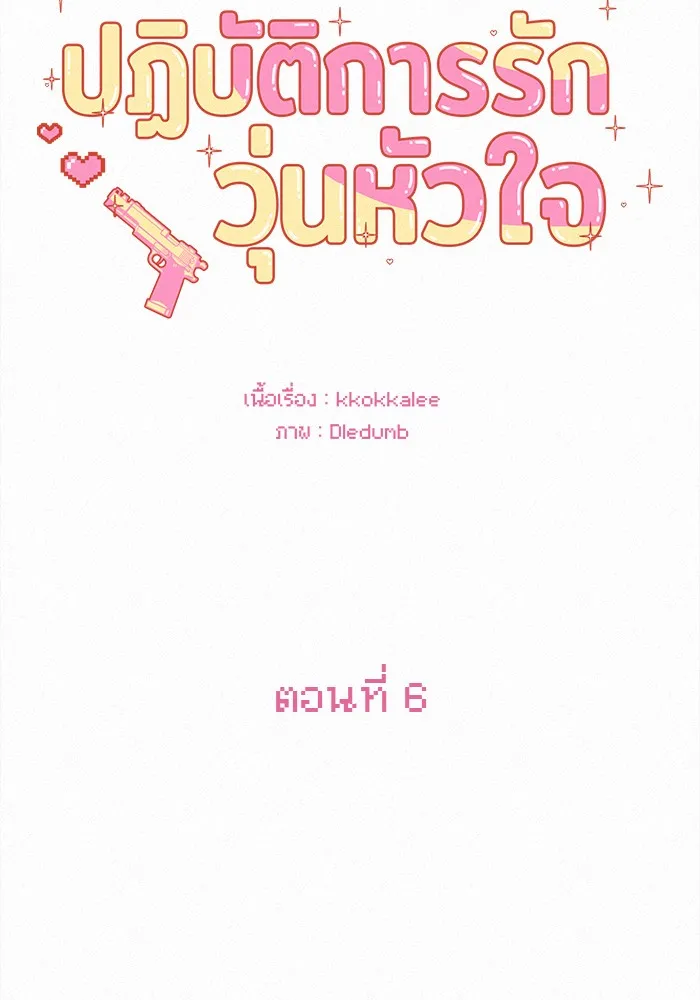 ปฏิบัติการรักวุ่นหัวใจ ตอนที่ 6 รูปที่ 13