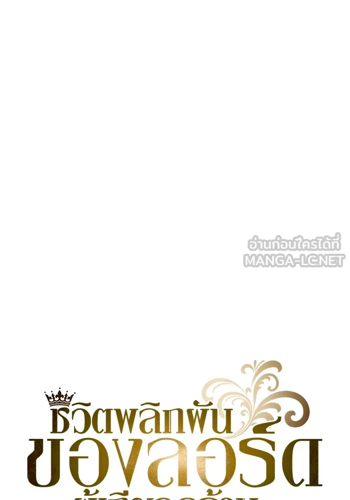 ชีวิตพลิกผันของลอร์ดผู้เกียจคร้าน ตอนที่ 84 ตั้งเป้าหมาย รูปที่ 99