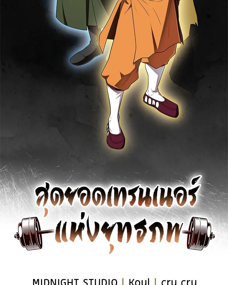 สุดยอดเทรนเนอร์แห่งยุทธภพ ตอนที่ 72 รู้สึกผิดที่โกหก รูปที่ 32