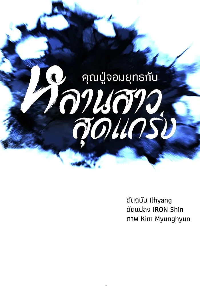 คุณปู่จอมยุทธกับหลานสาวสุดแกร่ง ตอนที่ 74 รูปที่ 40