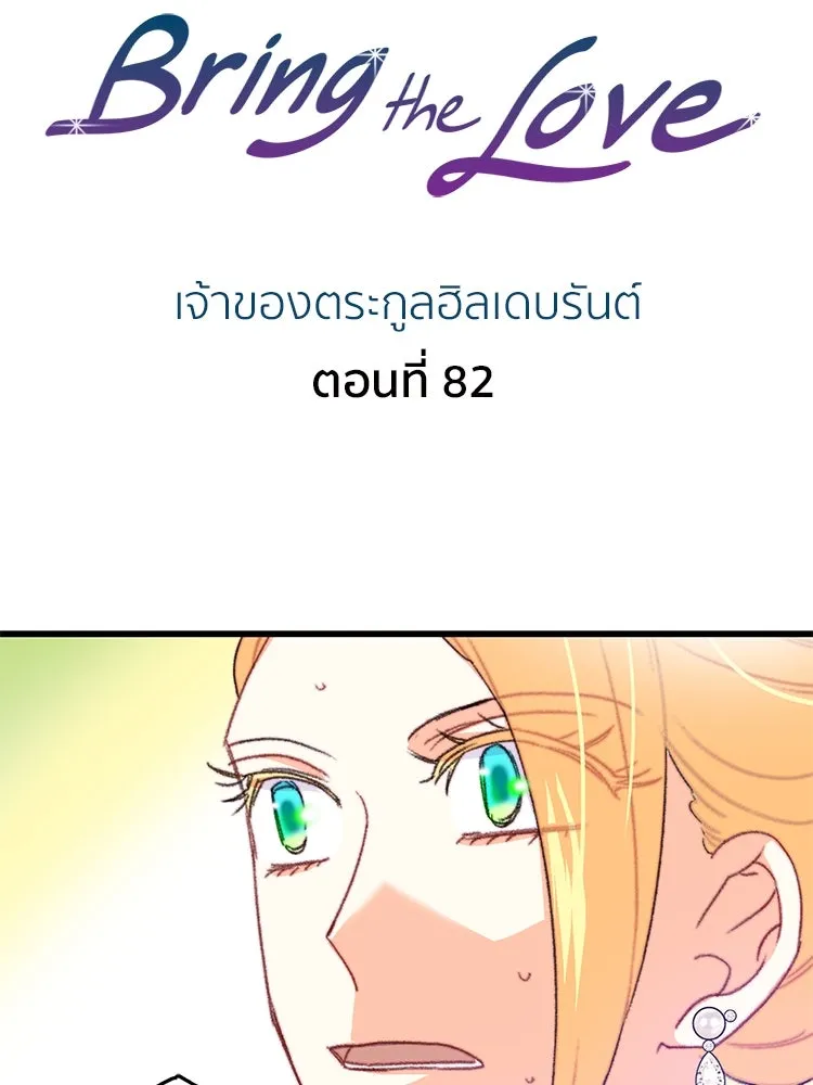 Bring the Love ตอนที่ 82 รูปที่ 2