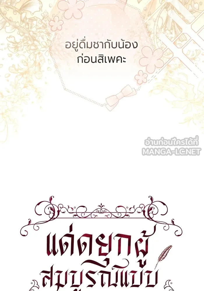 แด่ดยุกผู้สมบูรณ์แบบ ตอนที่ 25 รูปที่ 57