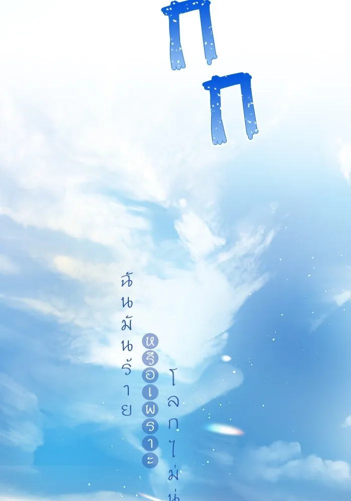 ฉันมันร้าย หรือเพราะโลกไม่น่ารัก ตอนที่ 143 รูปที่ 22