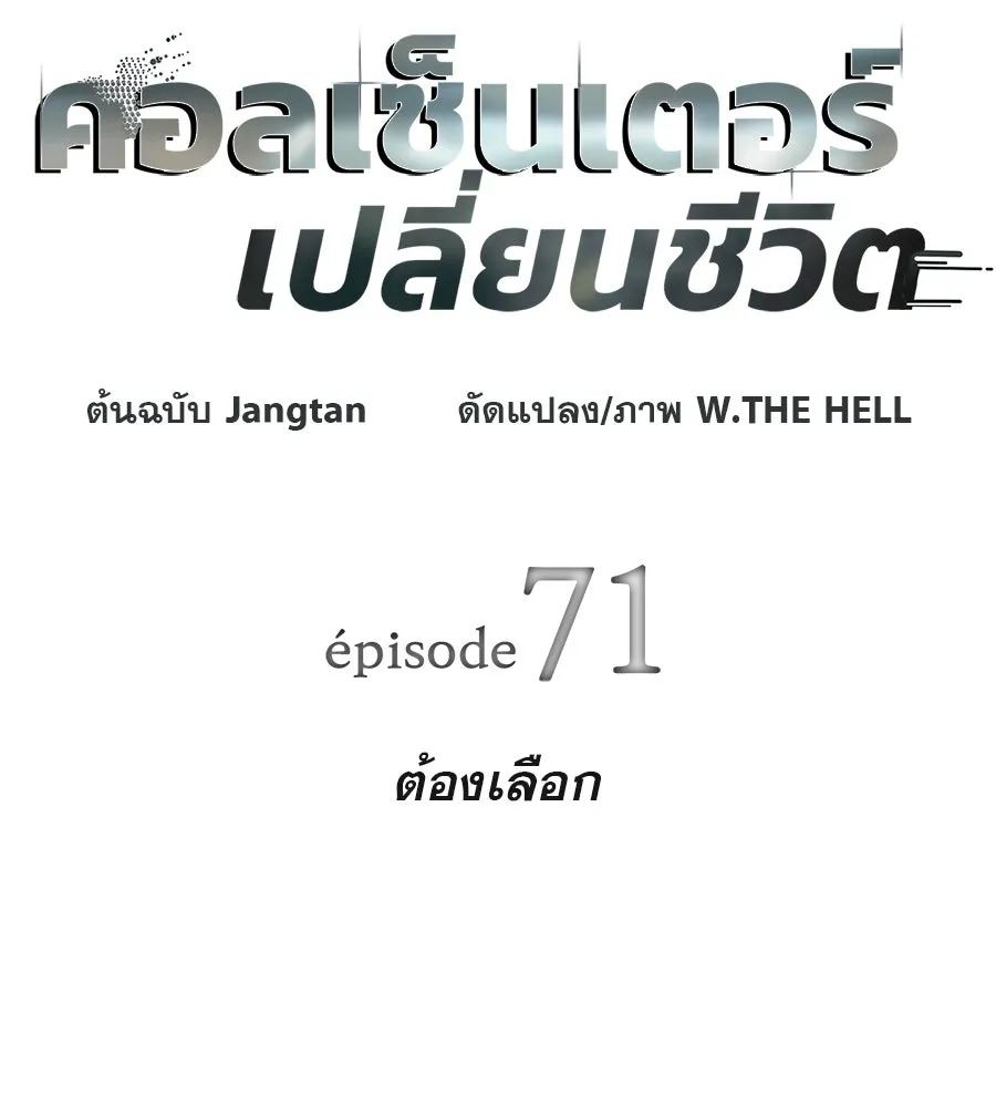 คอลเซ็นเตอร์เปลี่ยนชีวิต ตอนที่ 71 ต้องเลือก รูปที่ 17