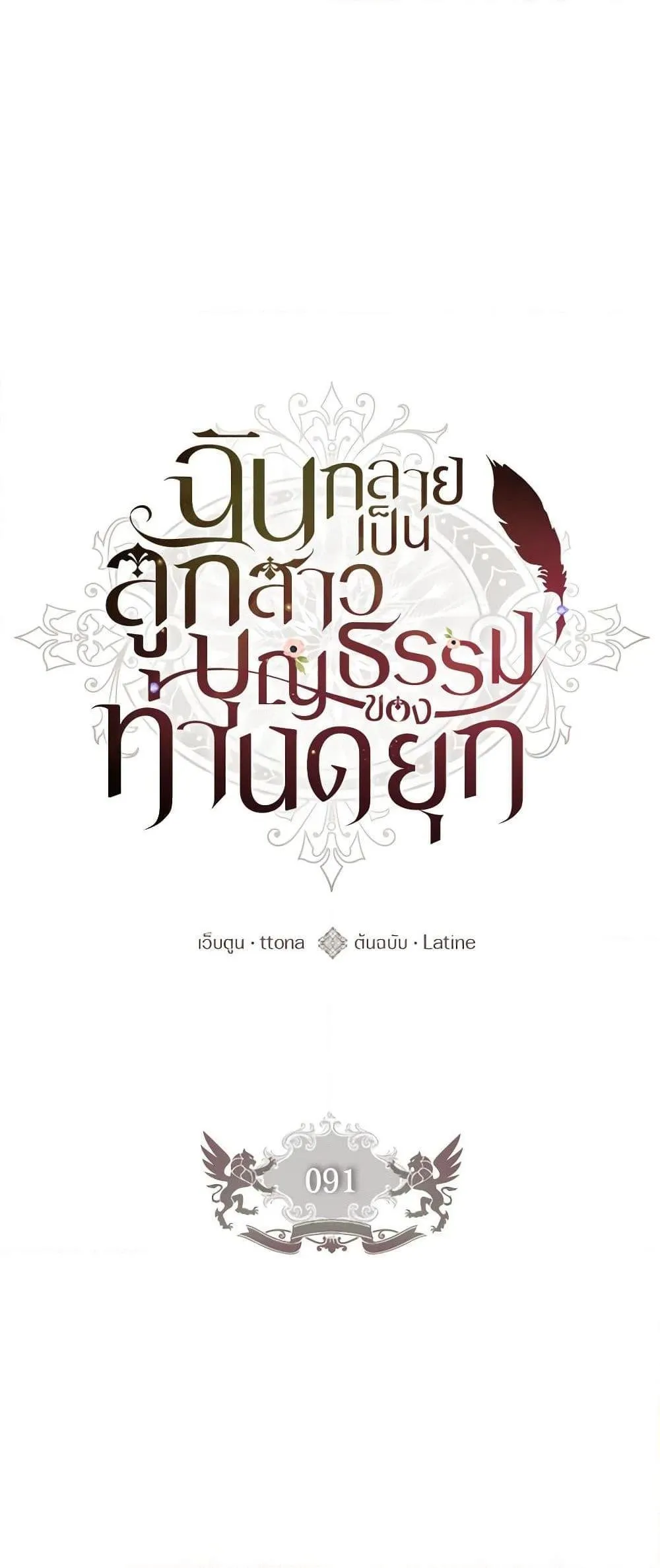 I Became the Male Lead_s Adopted Daughter ฉ_นกลายเป_นล_กสาวบ_ญธรรมของท_านดย_ก ตอนที่ ตอนที่ 91 รูปที่ 26