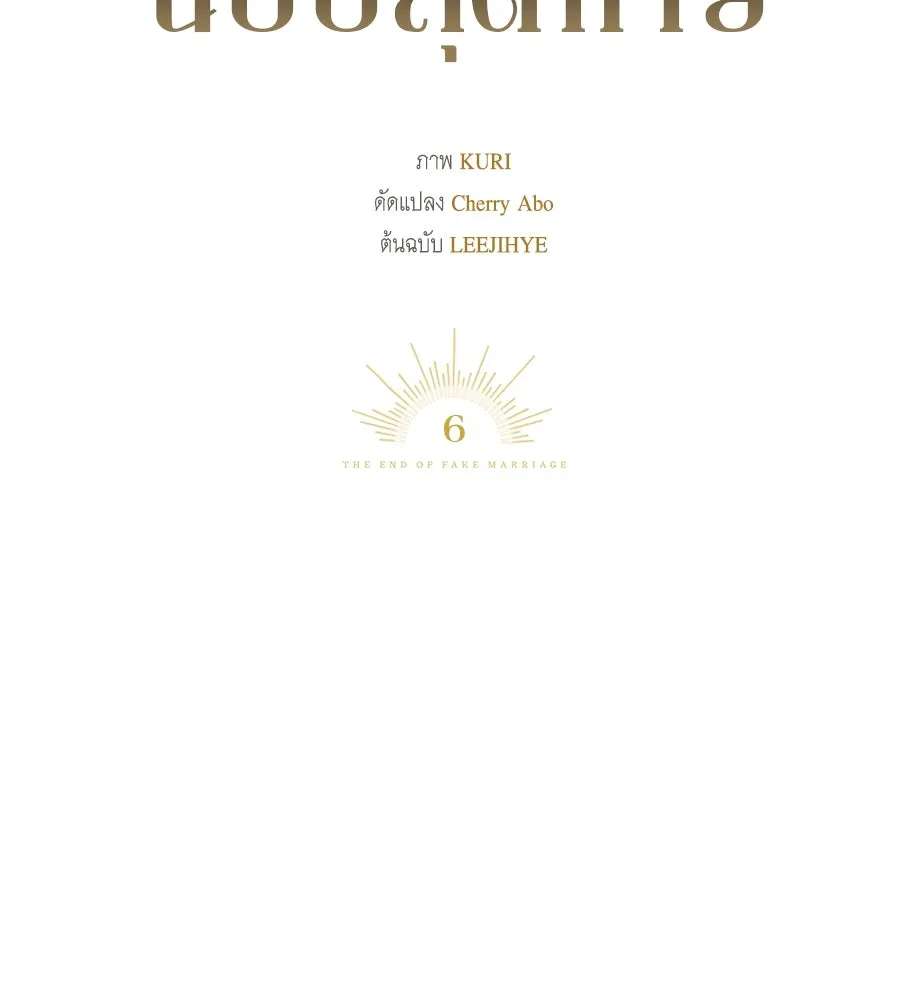 สัญญารักฉบับสุดท้าย ตอนที่ 6 รูปที่ 97