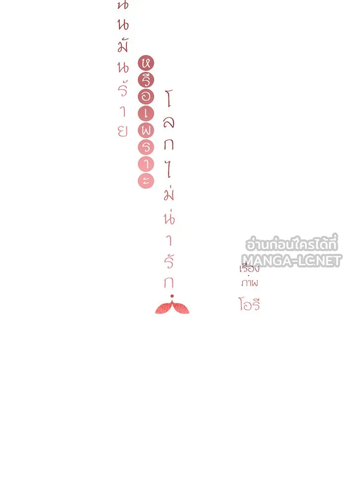ฉันมันร้าย หรือเพราะโลกไม่น่ารัก ตอนที่ 80 รูปที่ 45