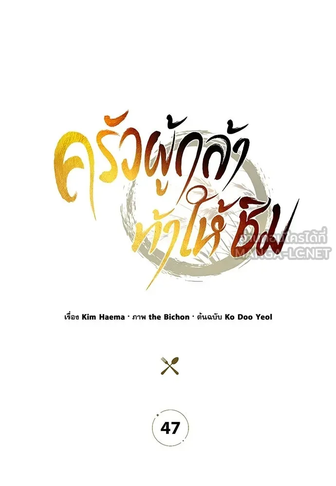 ครัวผู้กล้าท้าให้ชิม ตอนที่ 47 รูปที่ 54