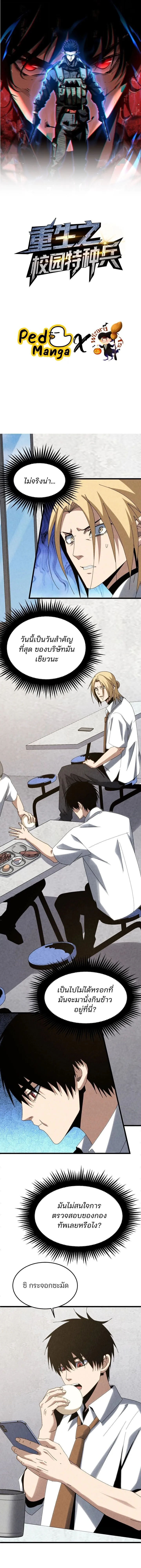 Rebirth of the Campus Special Forces Soldier เก_ดใหม_ของทหารหน_วยรบพ_เศษ ตอนที่ ตอนที่ 33 รูปที่ 1