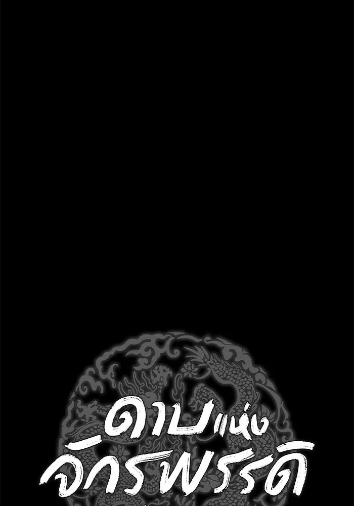 ดาบแห่งจักรพรรดิ ตอนที่ 2 รูปที่ 47