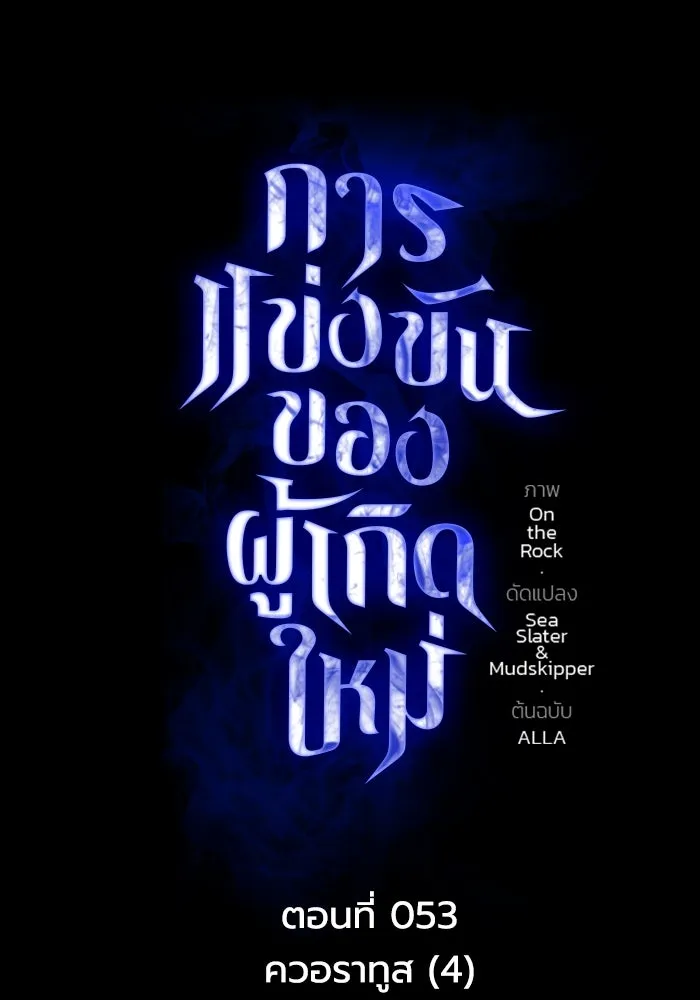 การแข่งขันของผู้เกิดใหม่ ตอนที่ 53 รูปที่ 29