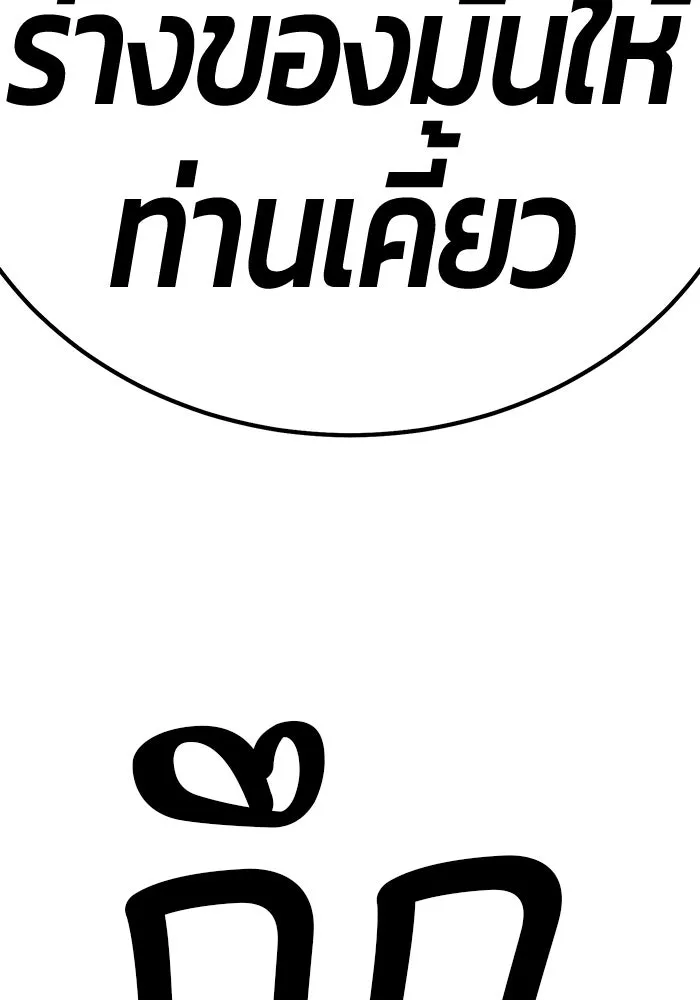 +99 ท่อนไม้พร้อมบวก ตอนที่ 7 ปนเปื้อน (2) รูปที่ 146