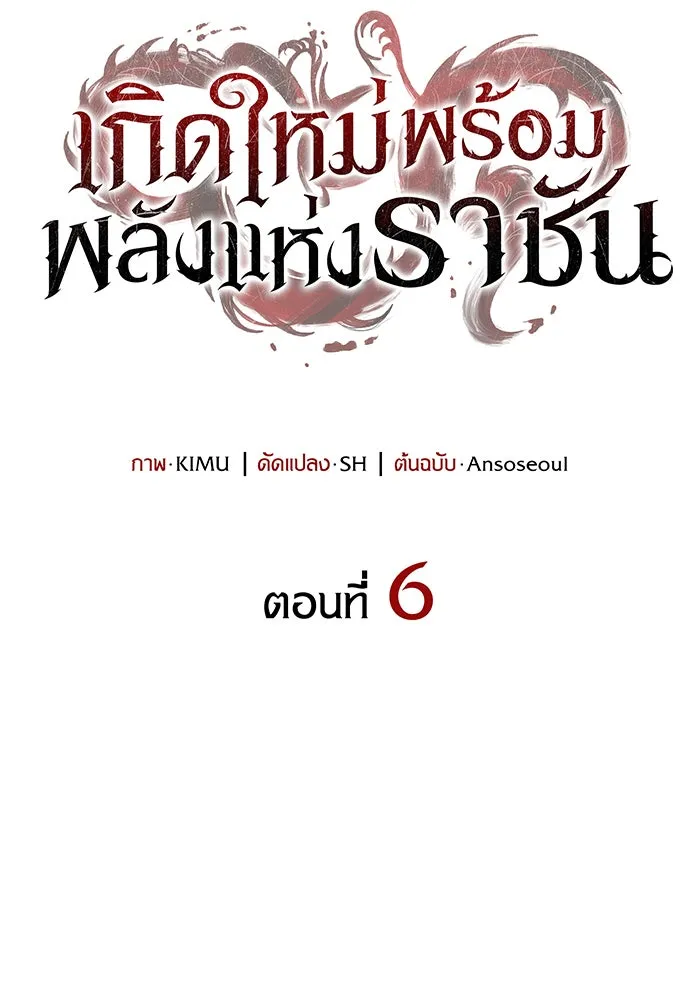 เกิดใหม่พร้อมพลังแห่งราชัน ตอนที่ 6 รูปที่ 23