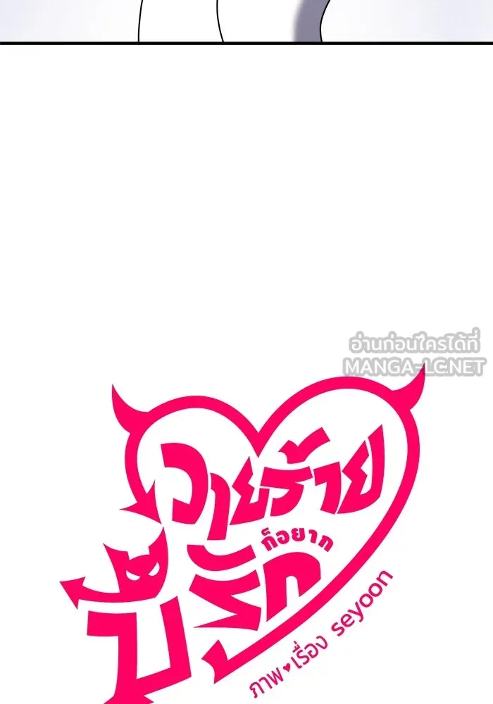 วายร้ายก็อยากมีรัก ตอนที่ 17 รูปที่ 18